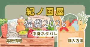 紀ノ国屋福袋2026オンライン予約方法！発売いつから？中身ネタバレ・店頭販売・口コミ・通販まとめ