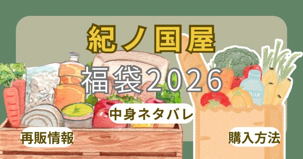 紀ノ国屋福袋2026オンライン予約方法！発売いつから？中身ネタバレ・店頭販売・口コミ・通販まとめ