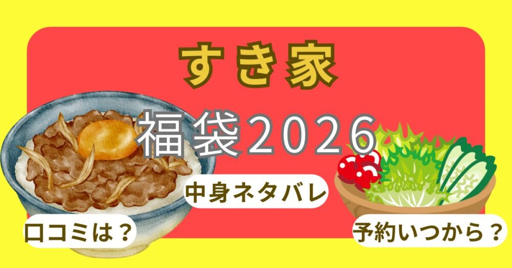 すき家福袋2026売り切れ?オンライン予約方法!買い方やクーポン使い方・中身ネタバレ・販売店舗まとめ