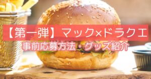 第一弾｜マクドナルド×ドラクエ！事前抽選いつから？応募方法・スライムグッズ中身ネタバレ！