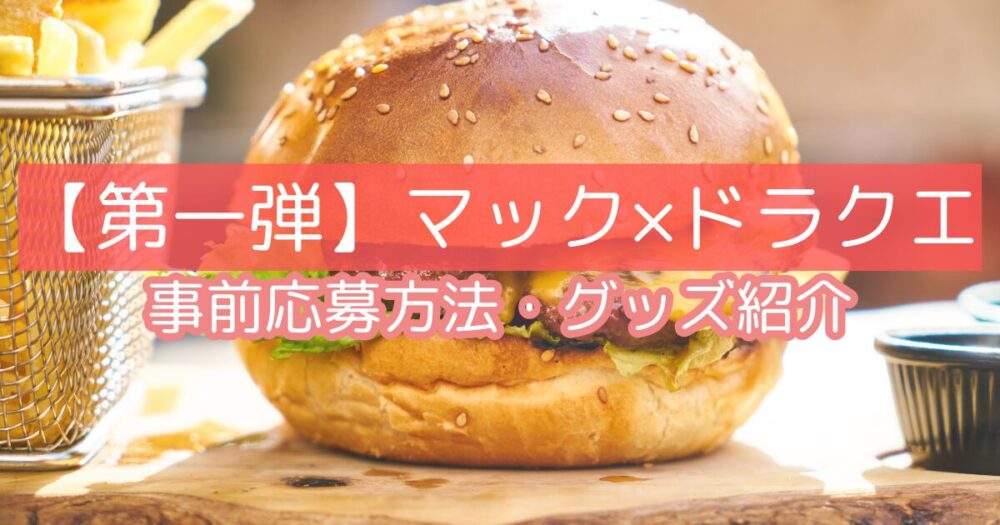 第一弾｜マクドナルド×ドラクエ！事前抽選いつから？応募方法・スライムグッズ中身ネタバレ！