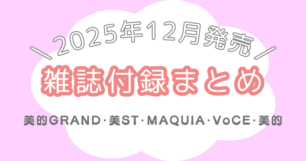 2025年12月発売｜美容雑誌ふろくまとめ（美的GRAND・美ST・MAQUIA・VoCE・美的）
